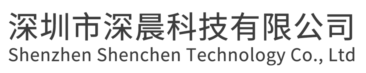 深圳市深晨科技有限公司